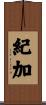 紀加 Scroll