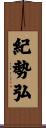 紀勢弘 Scroll