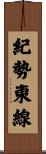 紀勢東線 Scroll