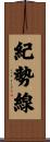 紀勢線 Scroll