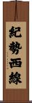 紀勢西線 Scroll