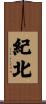 紀北 Scroll