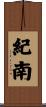 紀南 Scroll