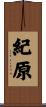 紀原 Scroll