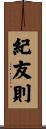 紀友則 Scroll