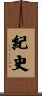 紀史 Scroll