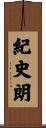 紀史朗 Scroll
