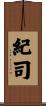 紀司 Scroll