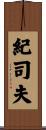 紀司夫 Scroll