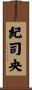 紀司央 Scroll