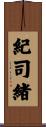 紀司緒 Scroll