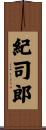紀司郎 Scroll