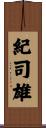 紀司雄 Scroll