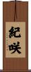 紀咲 Scroll