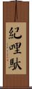 紀哩馱 Scroll