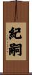 紀嗣 Scroll