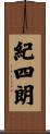 紀四朗 Scroll