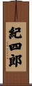 紀四郎 Scroll