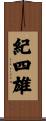 紀四雄 Scroll