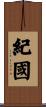 紀國 Scroll