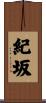 紀坂 Scroll