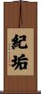 紀垢 Scroll