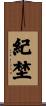 紀埜 Scroll