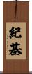 紀基 Scroll