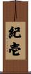 紀壱 Scroll
