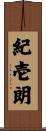 紀壱朗 Scroll