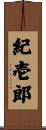 紀壱郎 Scroll