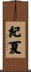 紀夏 Scroll