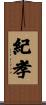 紀孝 Scroll