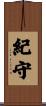 紀守 Scroll
