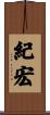 紀宏 Scroll