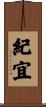 紀宜 Scroll