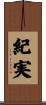 紀実 Scroll