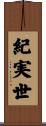 紀実世 Scroll