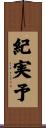 紀実予 Scroll