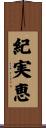 紀実恵 Scroll