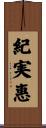 紀実惠 Scroll