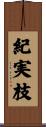 紀実枝 Scroll