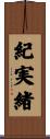 紀実緒 Scroll