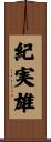 紀実雄 Scroll