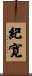 紀寛 Scroll