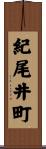 紀尾井町 Scroll