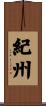 紀州 Scroll