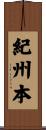 紀州本 Scroll