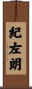 紀左朗 Scroll