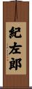 紀左郎 Scroll